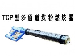 临泽县TCP型多通道煤粉燃烧器